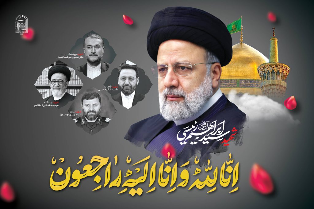 شهادة آية الله السيد رئيسي