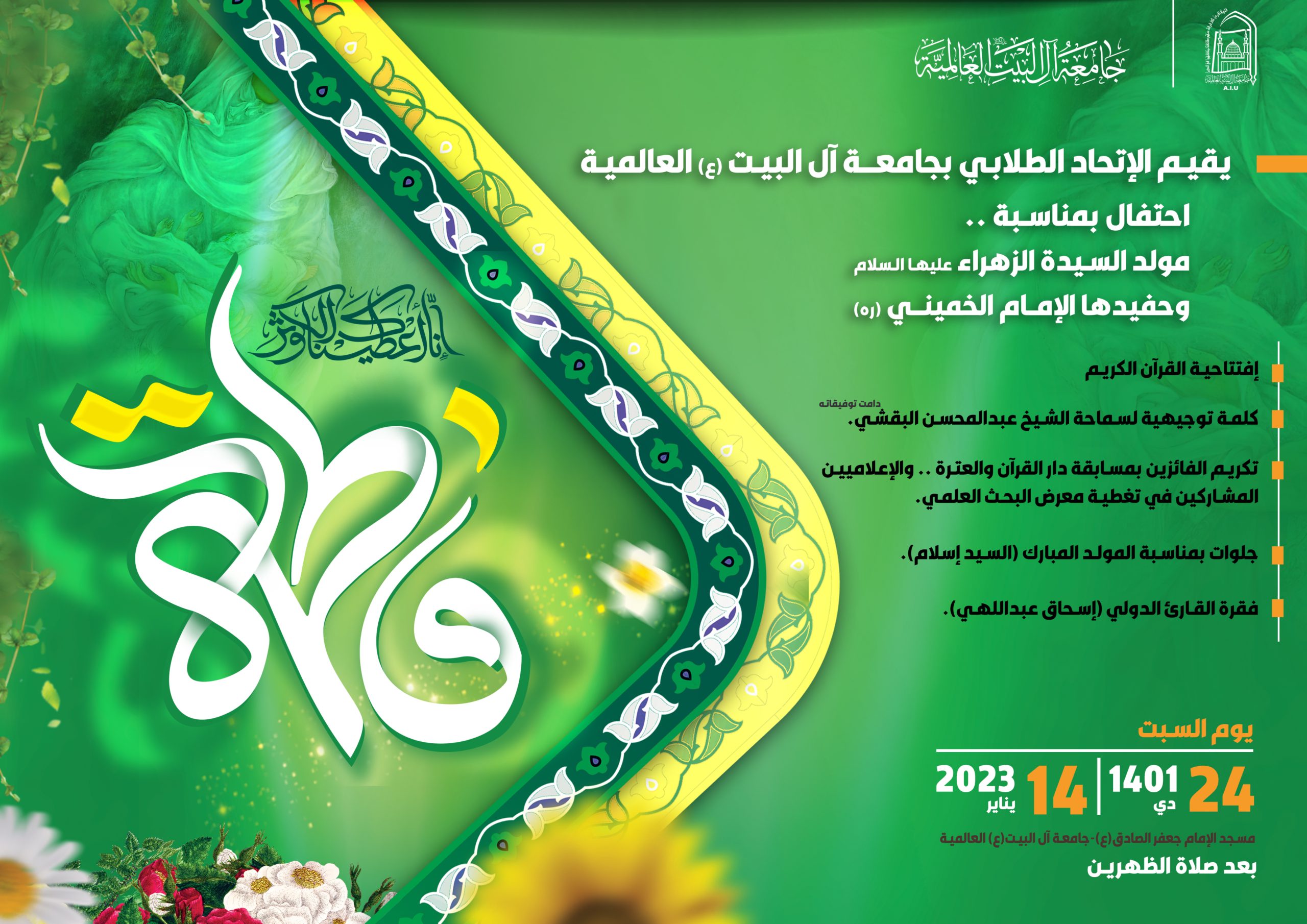 إحتفال بمناسبة مولد السيدة الزهراء عليها السلام وحفيدها الإمام الخميني ره