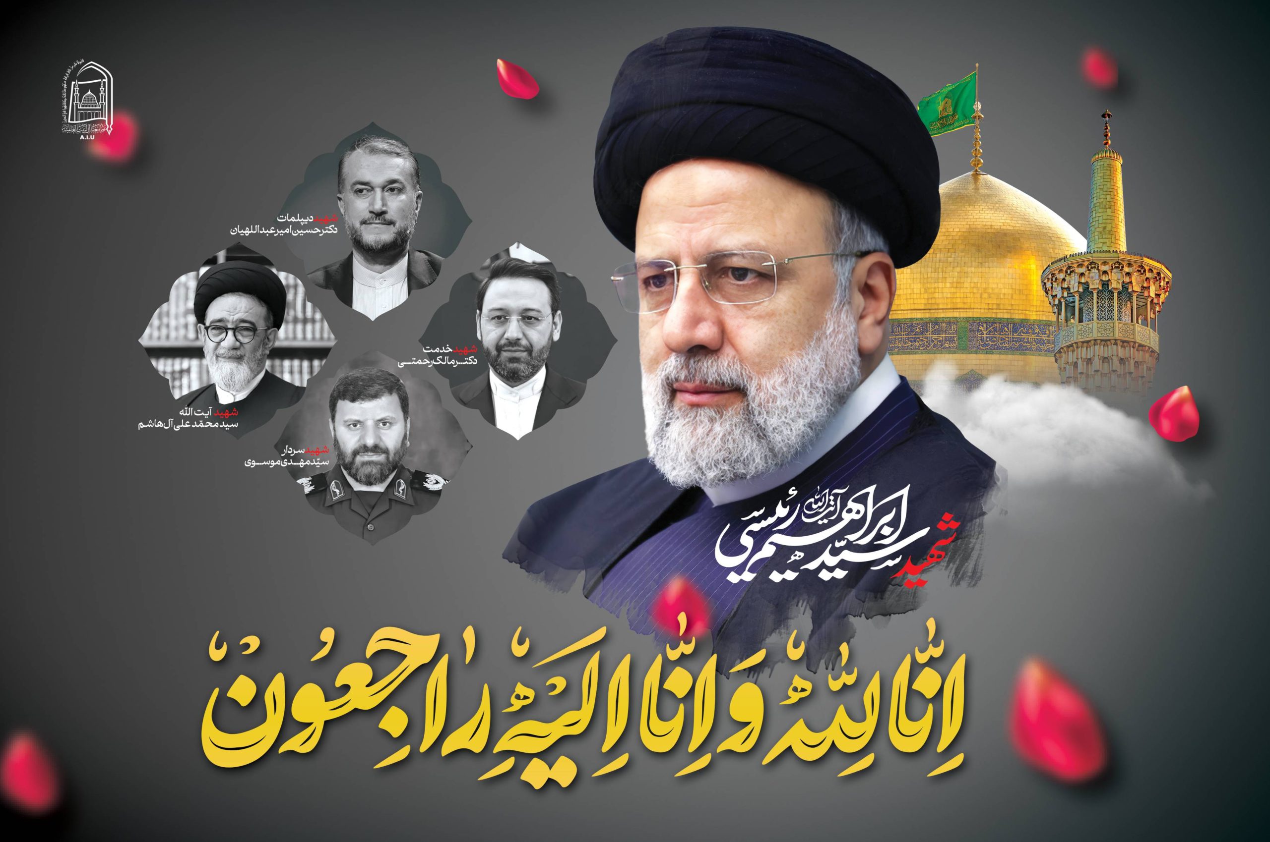 پیام تسلیت به مناسبت شهادت آیت‌الله سید ابراهیم رئیسی و همراهان ایشان