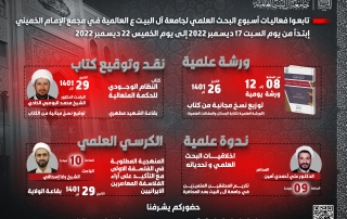 فعاليات أسبوع البحث العلمي للجامعة في مجمع الإمام الخميني ره