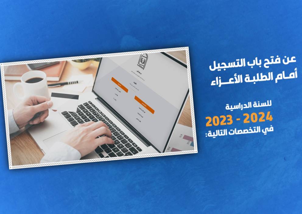 فتح باب التسجيل في جامعة آل البيت ع الإلكترونية