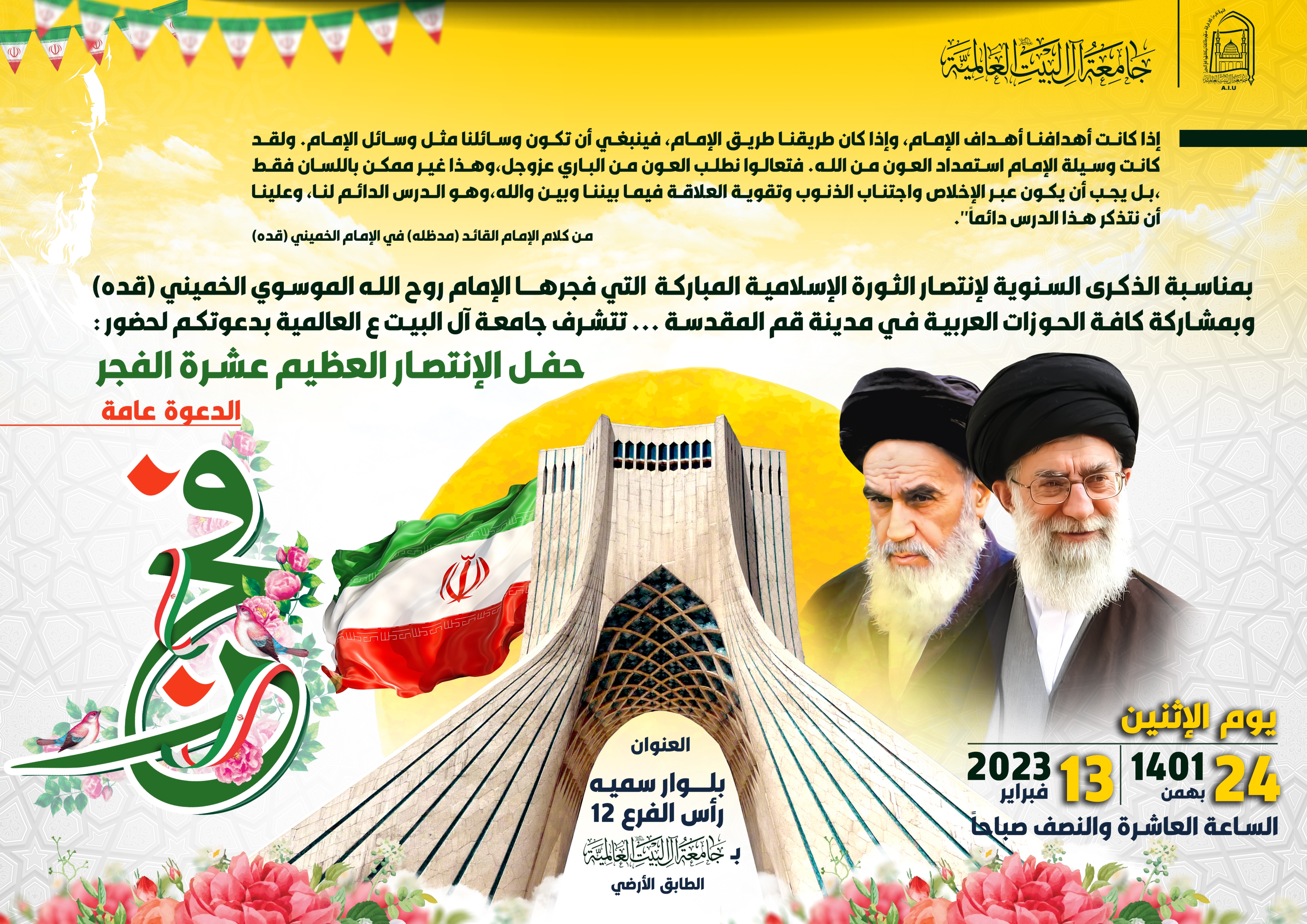 الذكرى السنوية لإنتصار الثورة الإسلامية المباركة