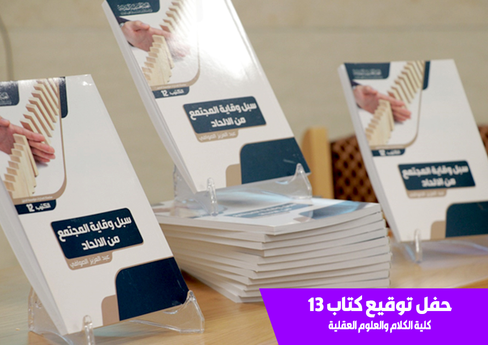 تقرير توقيع كتاب للدكتور السيد عبد العزيز الصوافي - كلية الكلام والعلوم العقلية