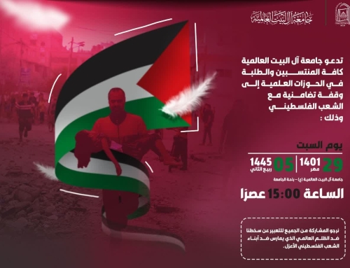 دعوة لجميع الحوزات لوقفة تضامنية مع الشعب الفلسطيني