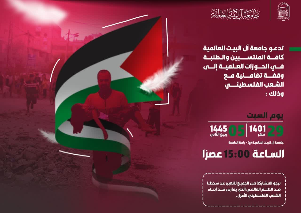 دعوة لجميع الحوزات لوقفة تضامنية مع الشعب الفلسطيني