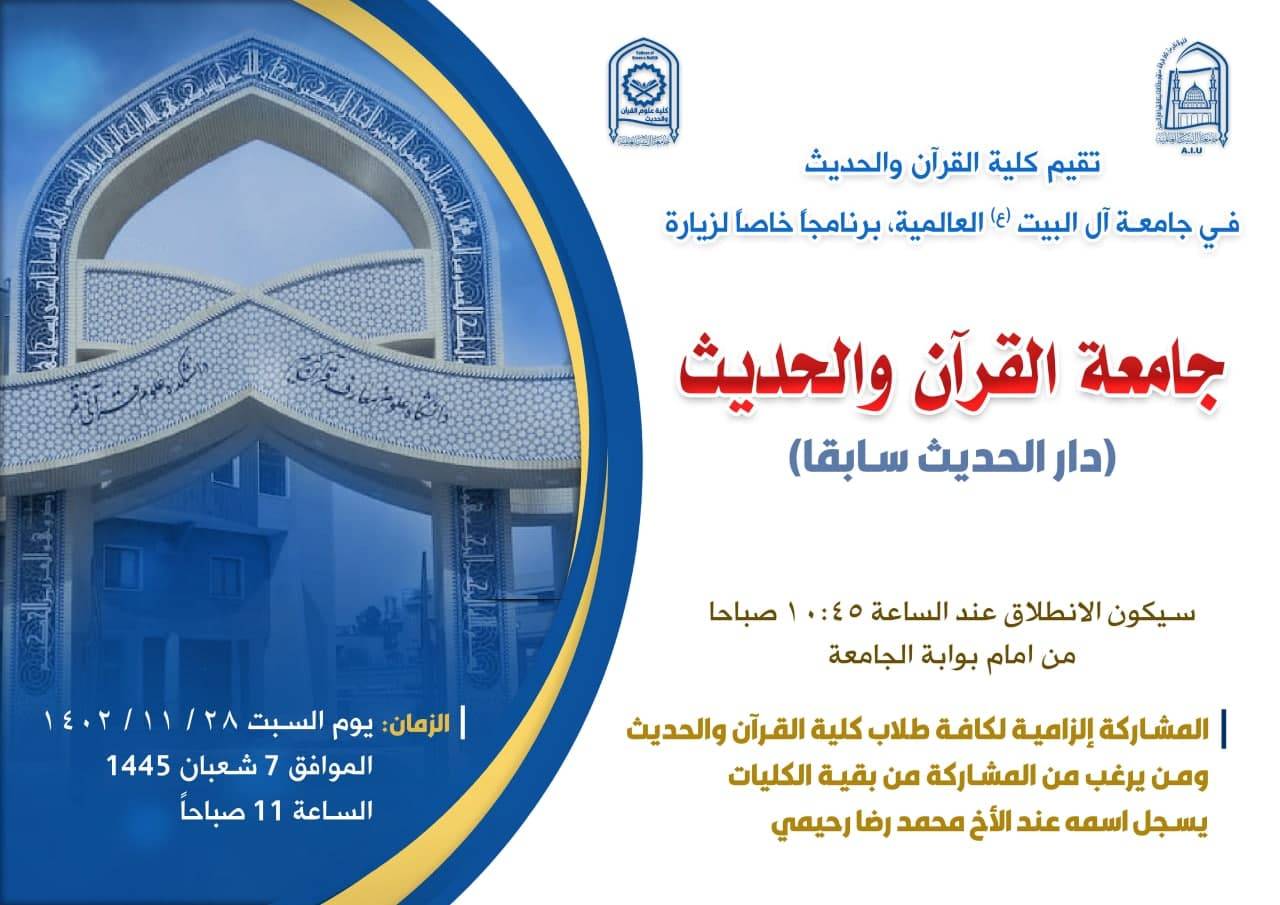 برنامج خاص لزيارة جامعة القرآن والحديث (دار الحديث سابقا)