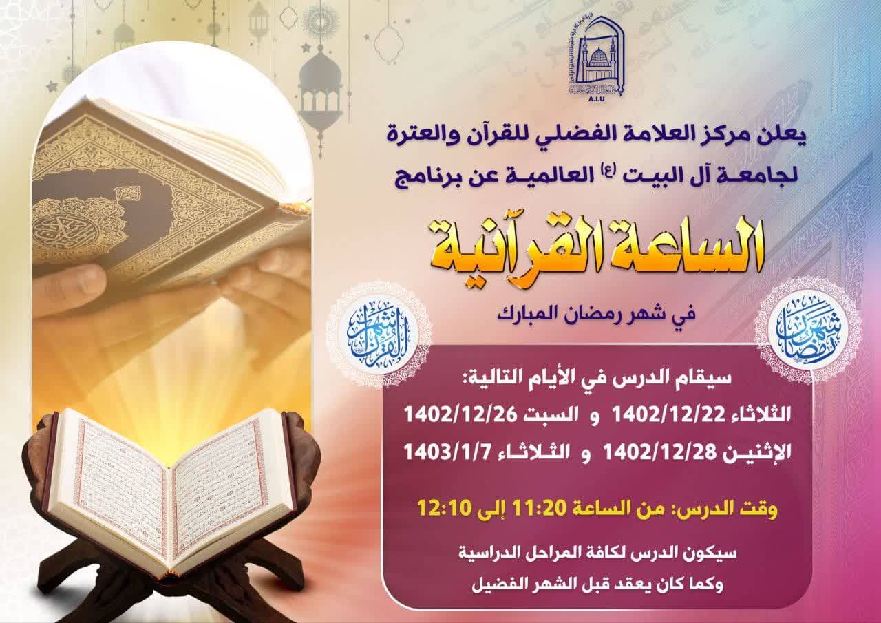 برنامج الساعة القرآنية في شهر رمضان المبارك