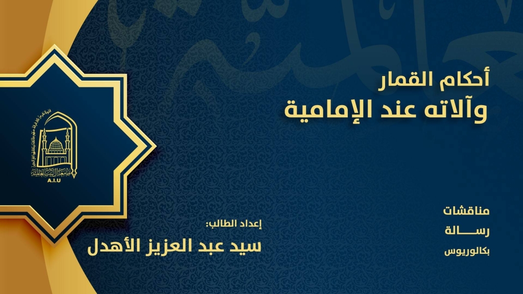 أحكام القمار وآلاته عند الإمامية