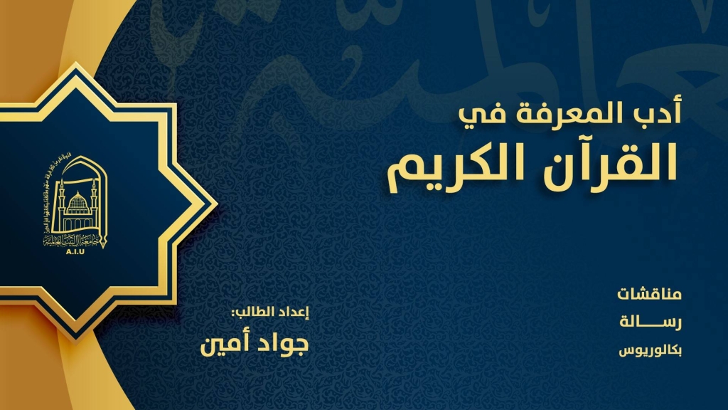 أدوات المعرفة في القرآن الكريم
