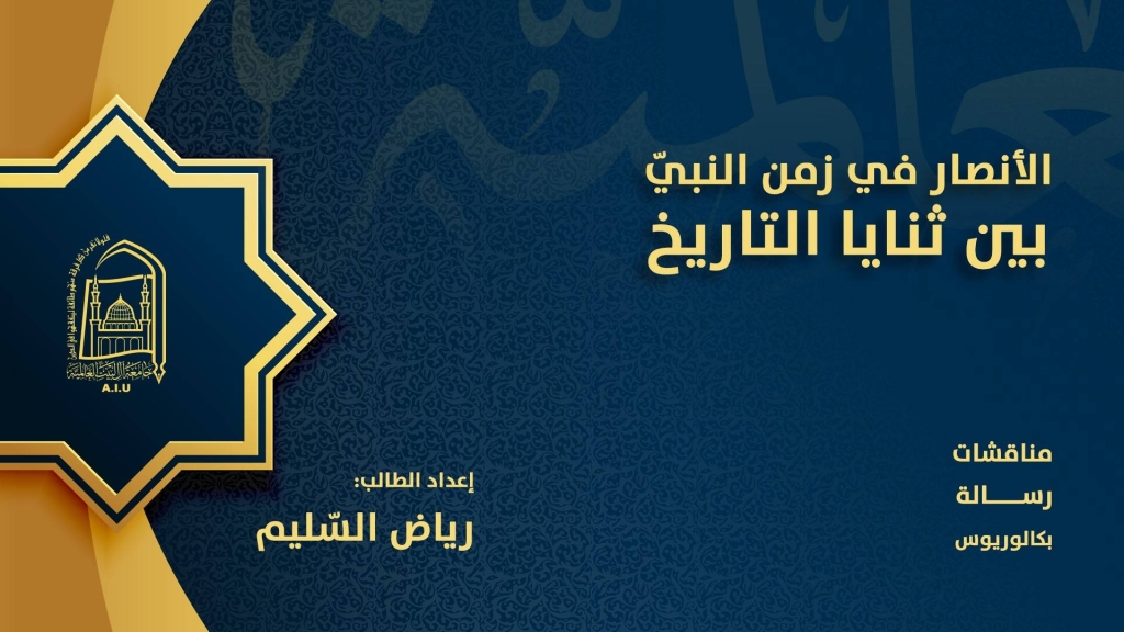 الأنصار في زمن النبيّ بين ثنايا التاريخ