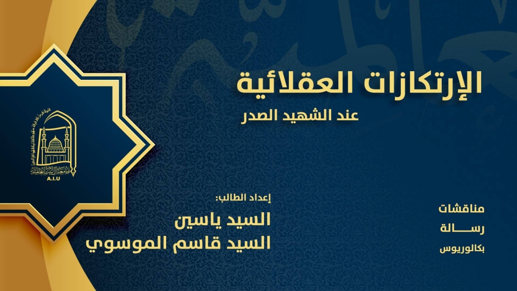 الإرتكازات العقلائية عند الشهيد الصدر