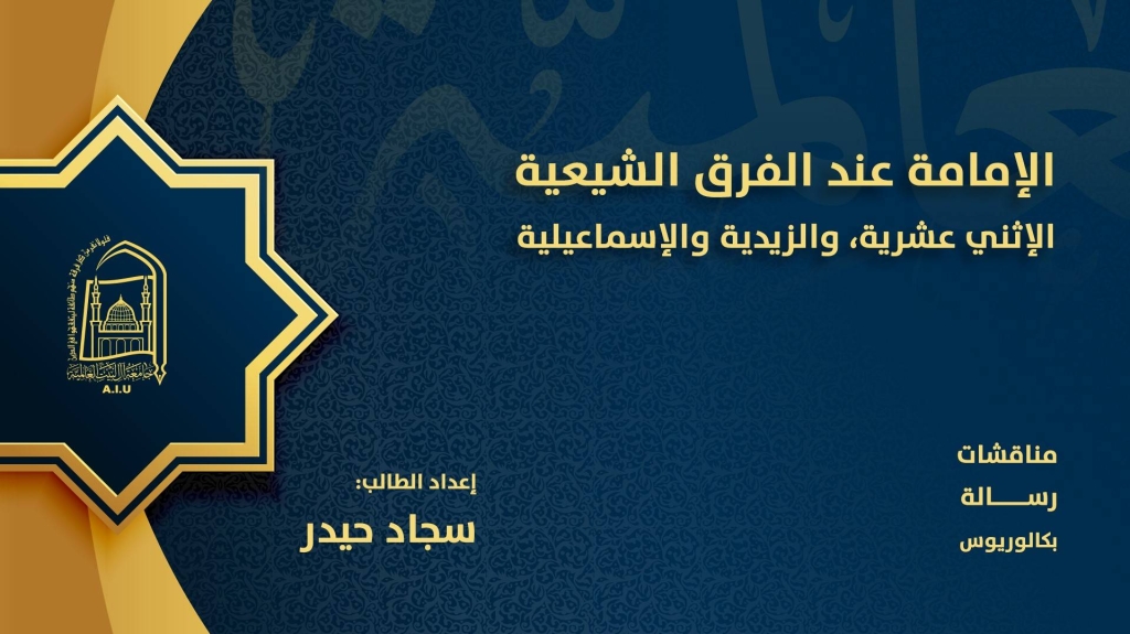 الإمامة عند الفرق الشيعية الإثني عشرية، والزيدية والإسماعيلية