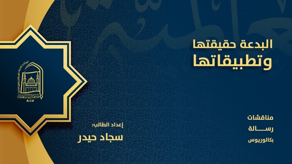 البدعة حقيقتها وتطبيقاتها