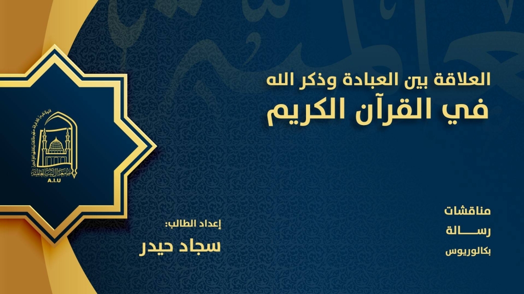 العلاقة بين العبادة وذكر الله في القرآن الكريم