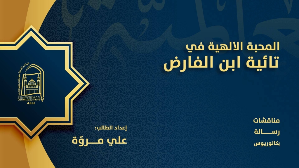 المحبة الإلهية في تائية ابن الفارض