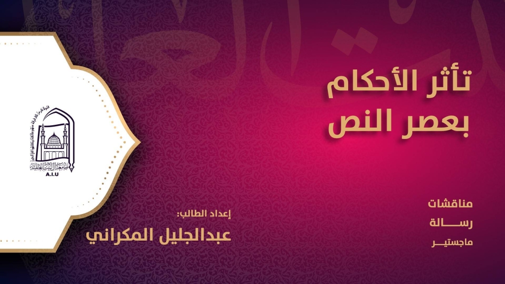 تأثر الأحكام بعصر النص