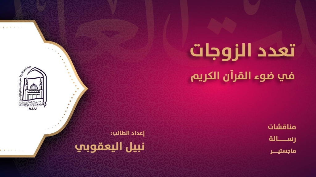 تعدد الزوجات في ضوء القرآن الكريم
