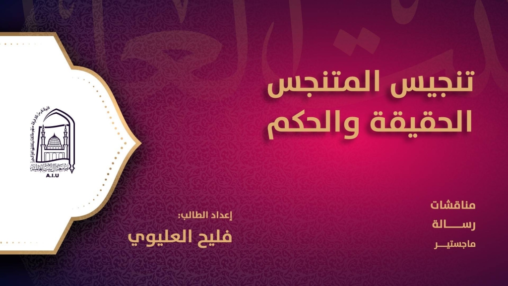 تنجيس المتنجس الحقيقة والحكم