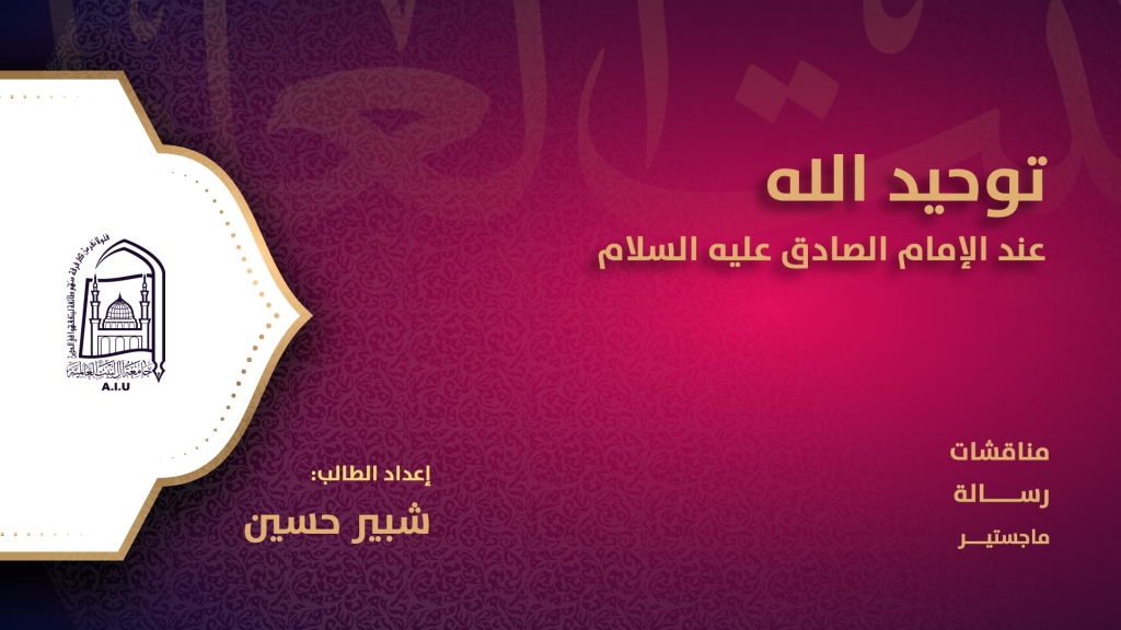 توحيد الله عند الإمام الصادق(ع)