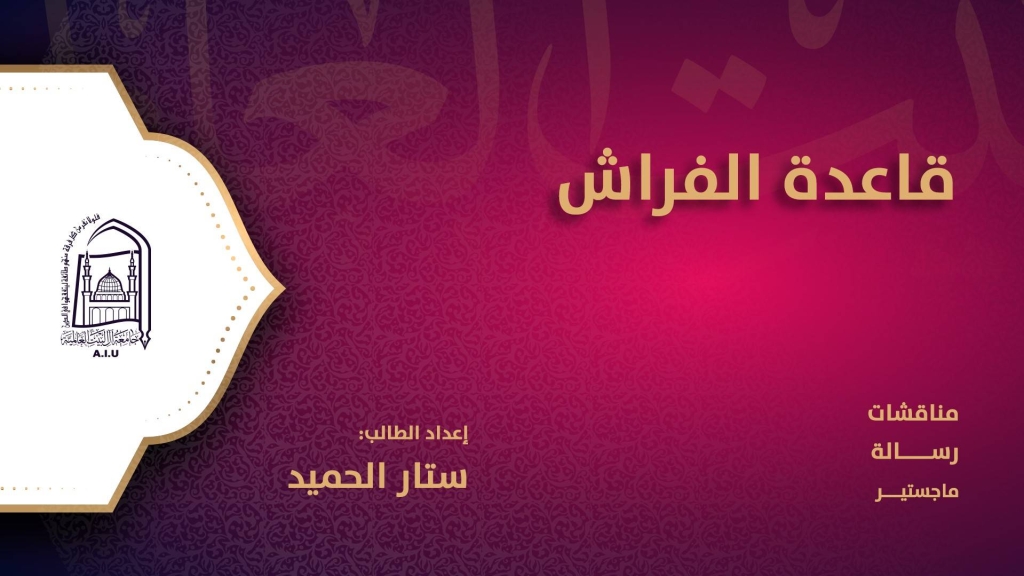 قاعدة الفراش