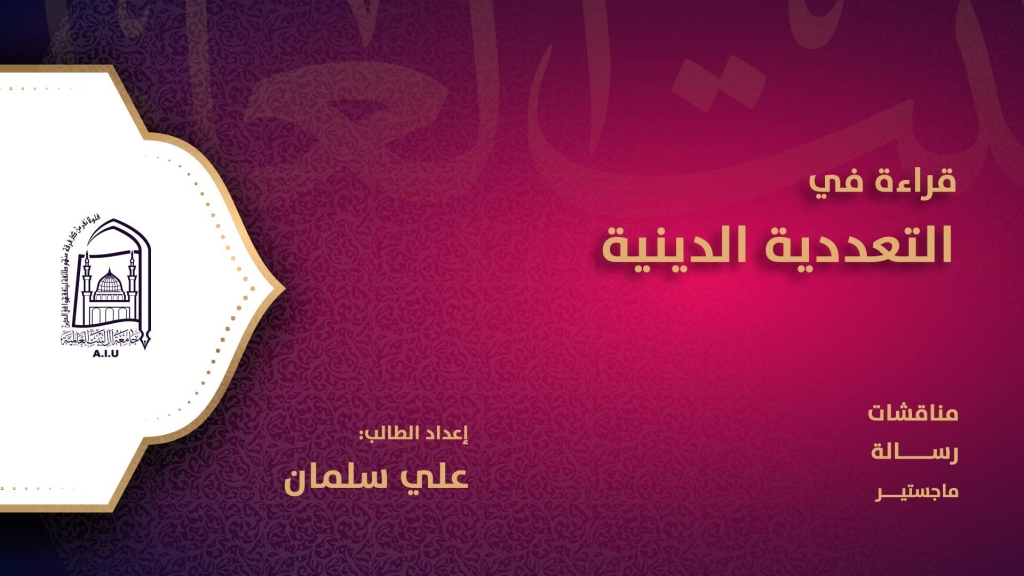 قراءة في التعددية الدينية