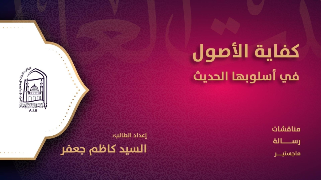 كفاية الأصول في اسلوبها الحديث