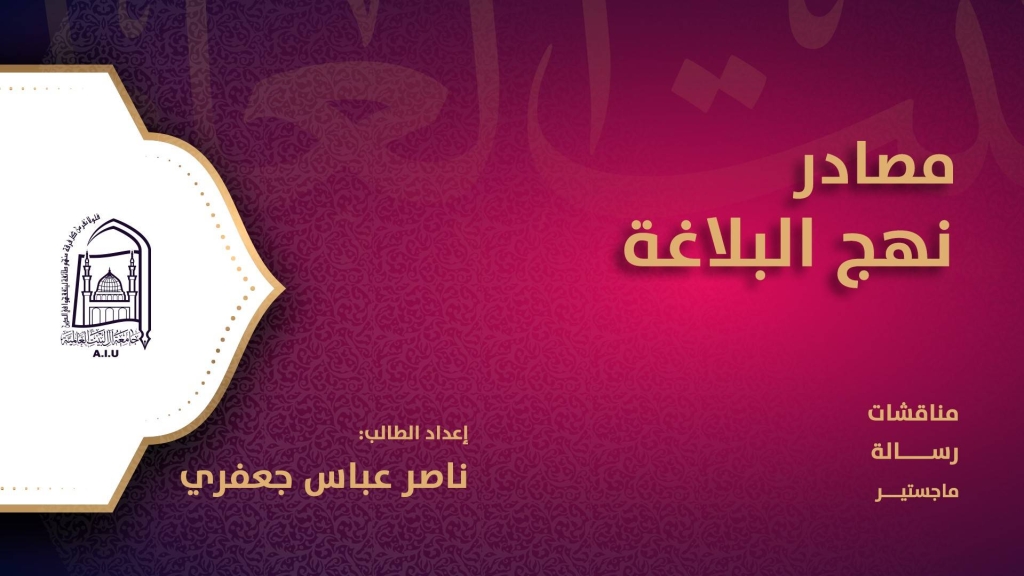 مصادر نهج البلاغة