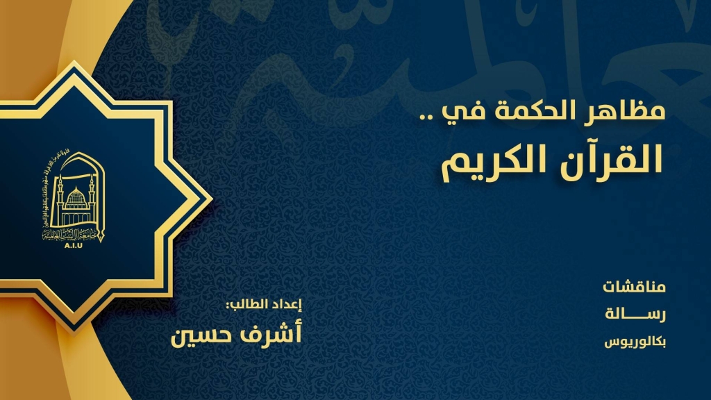 مظاهر الحكمة في القرآن الكريم
