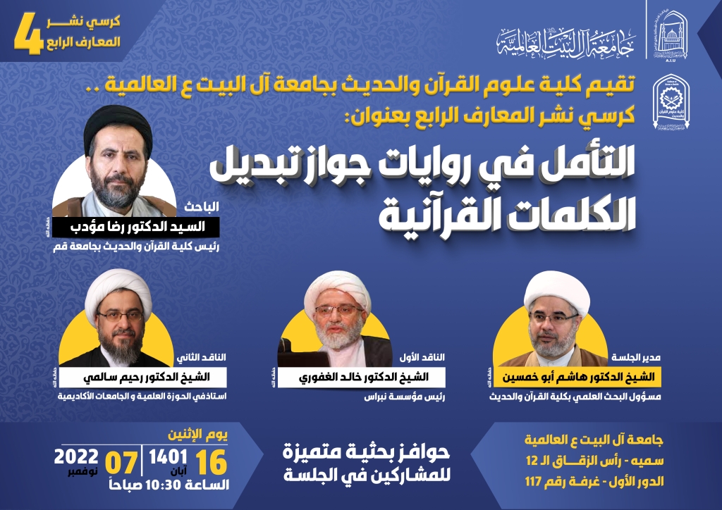 كرسي نشر المعارف الرابع : التأمل في روايات جواز تبديل الكلمات القرآنية