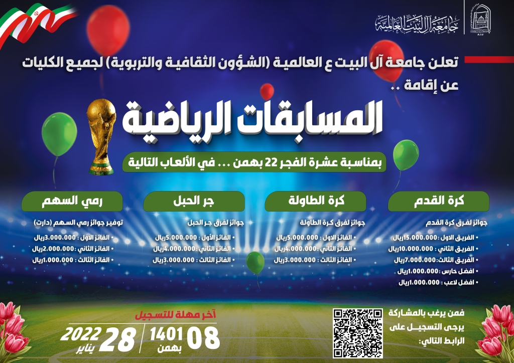 إقامة المسابقات الرياضية بمناسبة عشرة الفجر 22 بهمن