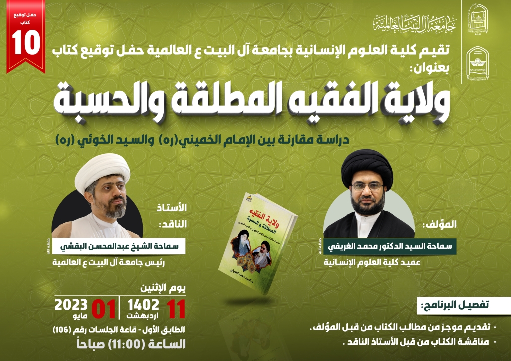 حفل توقيع كتاب بعنوان: ولاية الفقيه المطلقة والحسبة