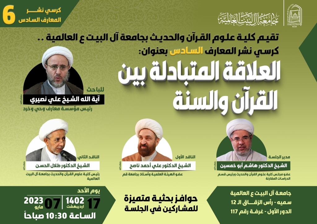 كرسي نشر المعارف السادس بعنوان: العلاقة المتبادلة بين القرآن والسنة