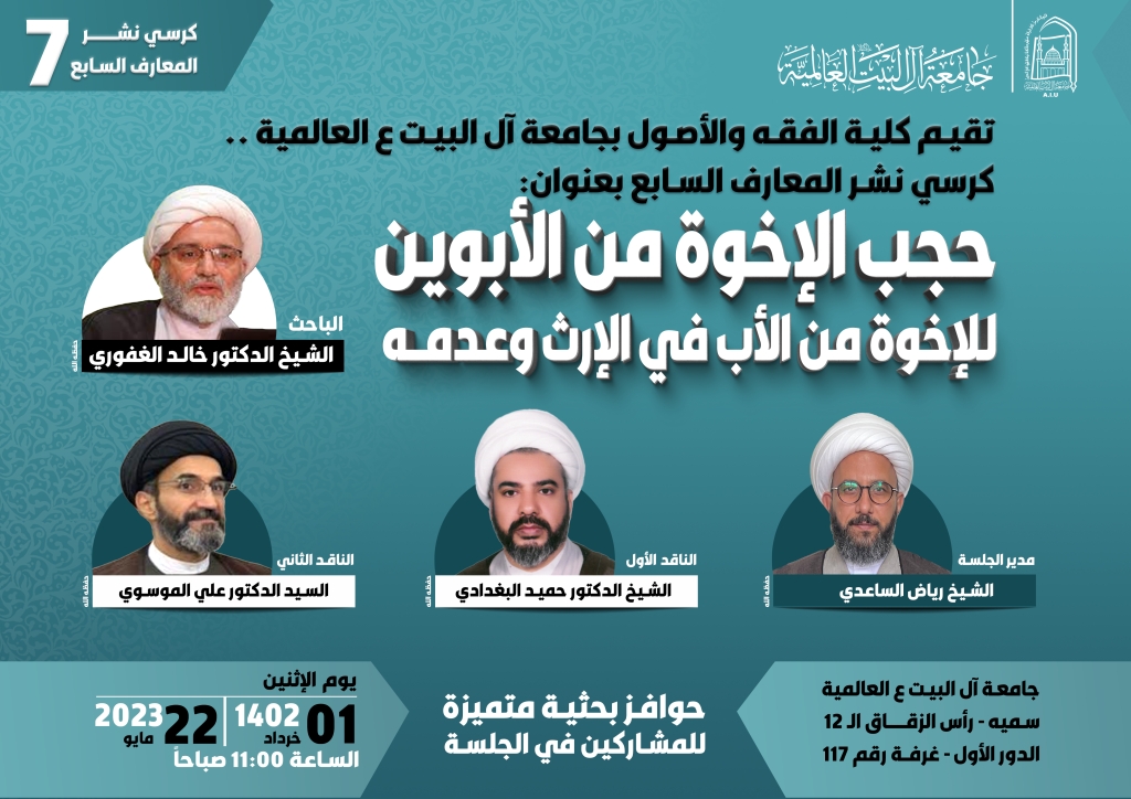 كرسي نشر المعارف السابع - كلية الفقه والأصول
