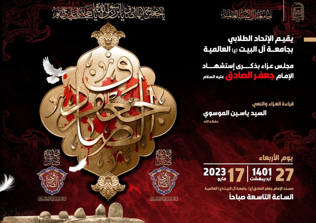 مجلس عزاء الإمام جعفر الصادق عليه السلام