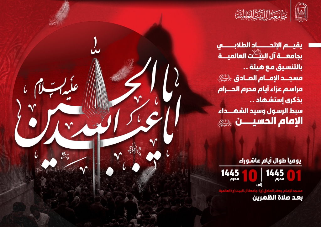 مراسم عزاء أيام محرم الحرام - الإتحاد الطلابي