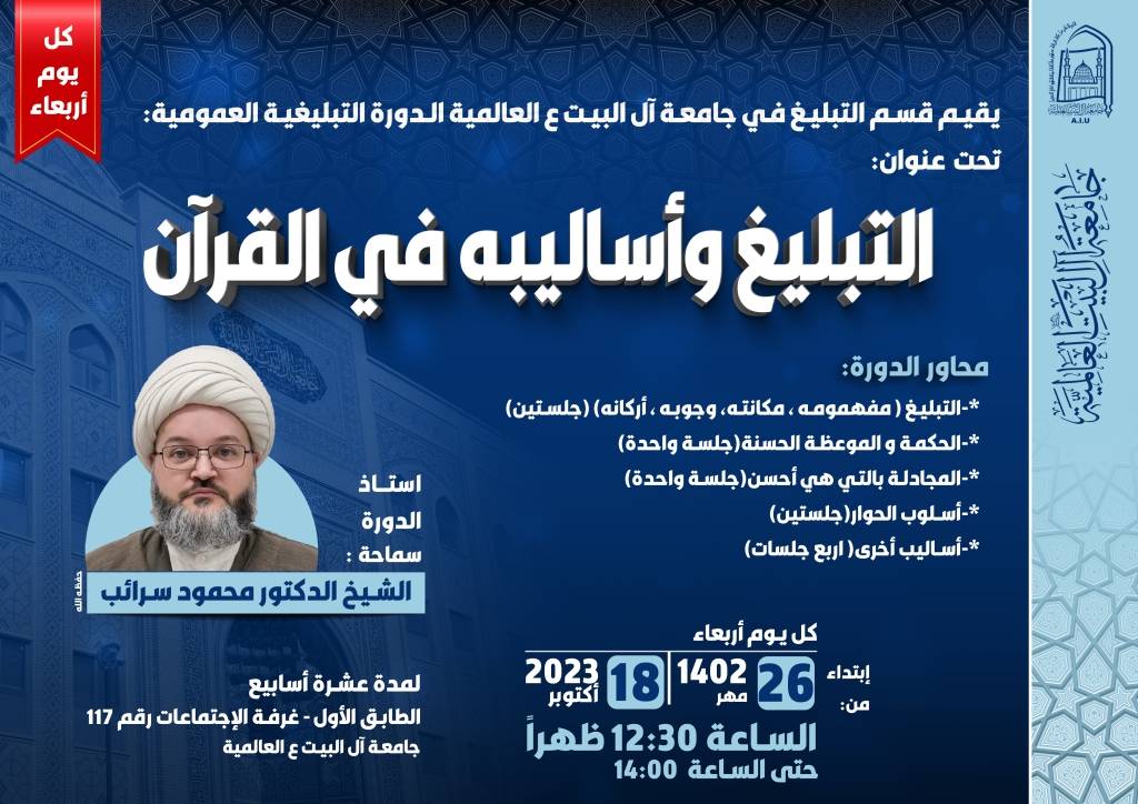 الدورة التبلیغیة العمومیة: التبلیغ و أسالیبه فی القرآن
