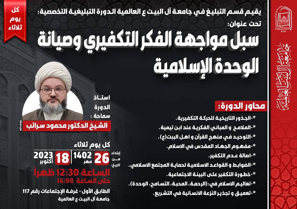 دورة: سُبل مواجهة الفکر التکفیری و صیانة الوحدة الاسلامیة