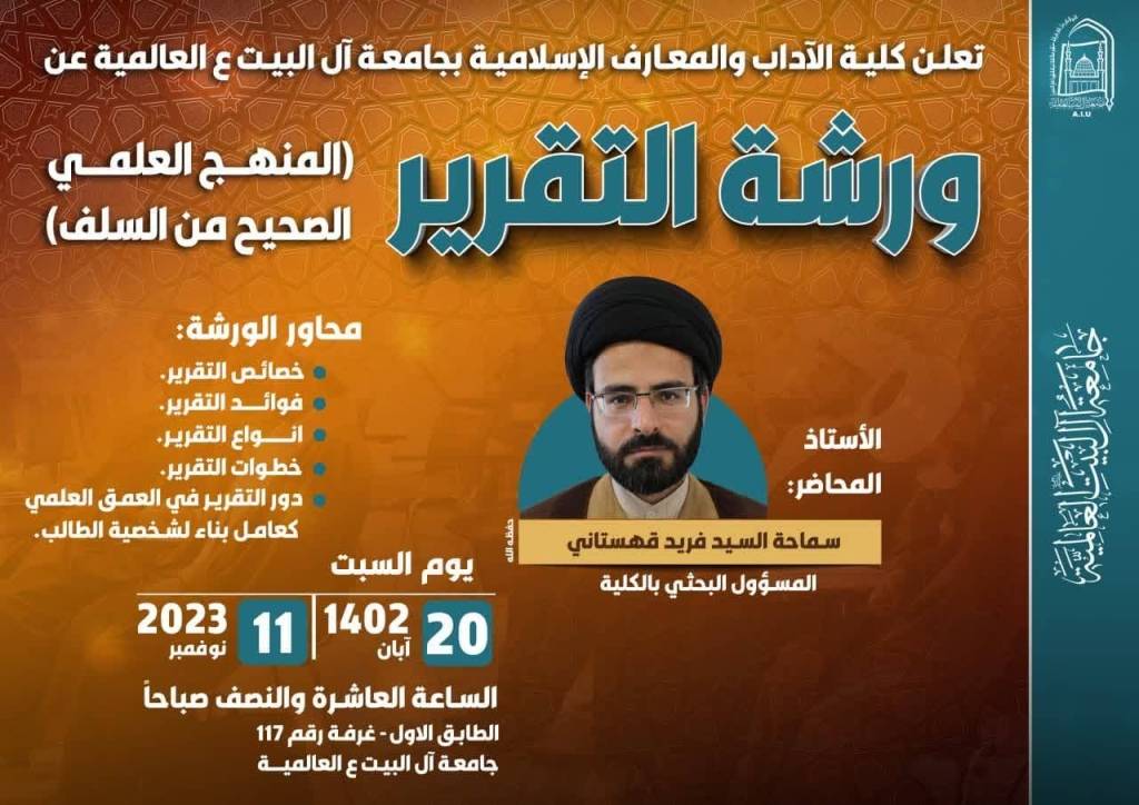 ورشة التقریر: المنهج العلمي الصحيح من السلف