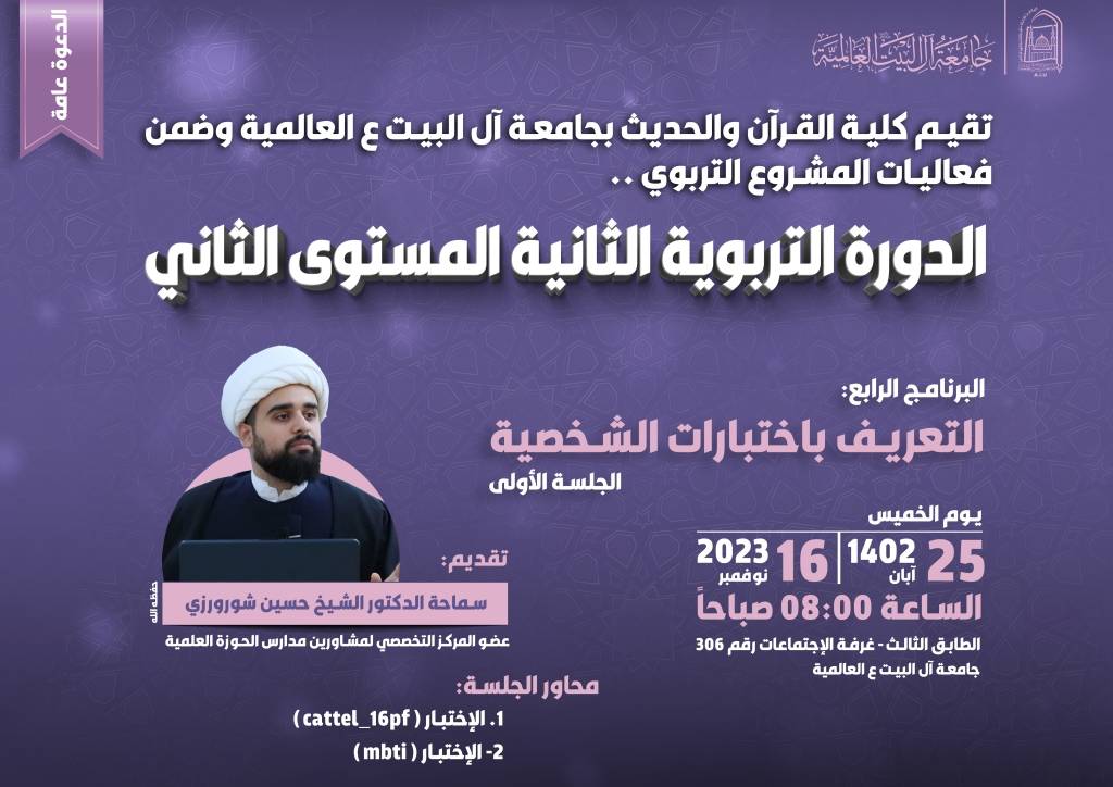 الدورة التربوية الثانية المستوى الثاني - التعريف باختبارات الشخصية