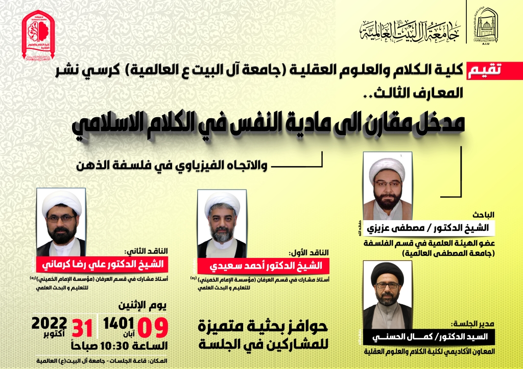 كرسي نشر المعارف الثالث : مدخل مقارن إلى مادية النفس في الكلام الإسلامي