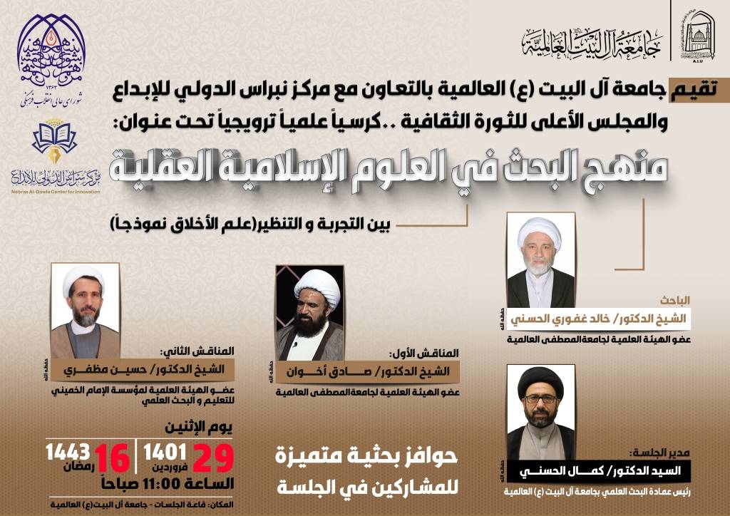 كرسي نشر المعارف الأول: منهج البحث في العلوم الإسلامية العقلية