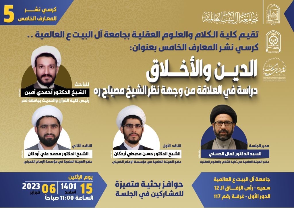 كرسي نشر المعارف الخامس: الدين والأخلاق