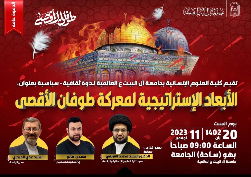 ندوة ثقافية سياسية - الابعاد الاستراتيجية لمعركة طوفان الاقصي