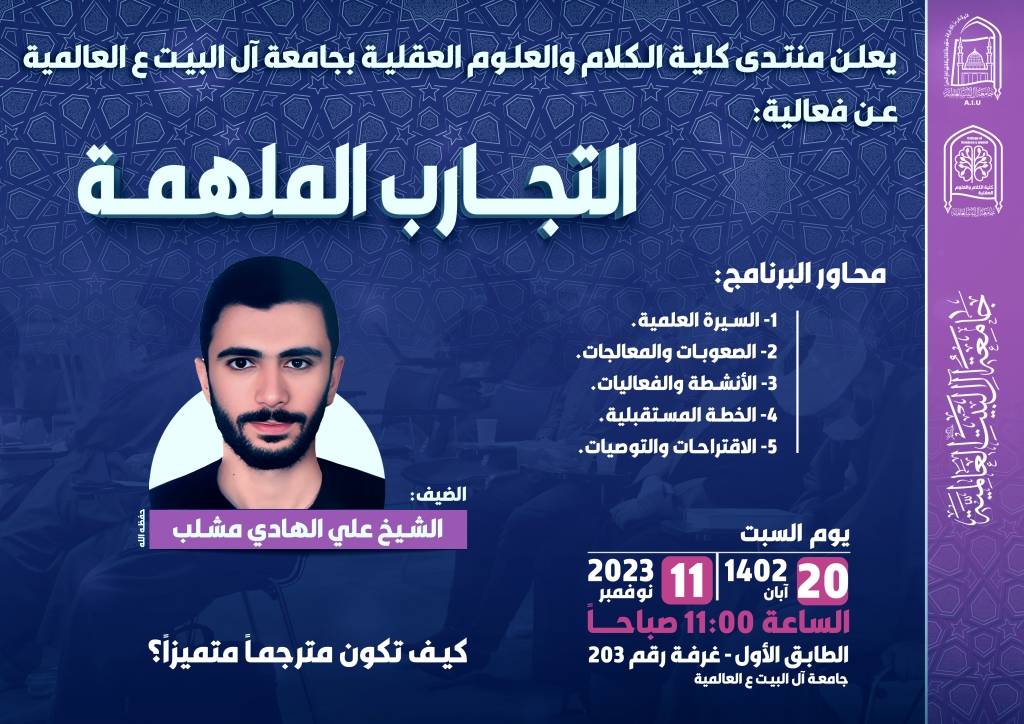 فعالية التجارب الملهمة - الشيخ علي مشلب