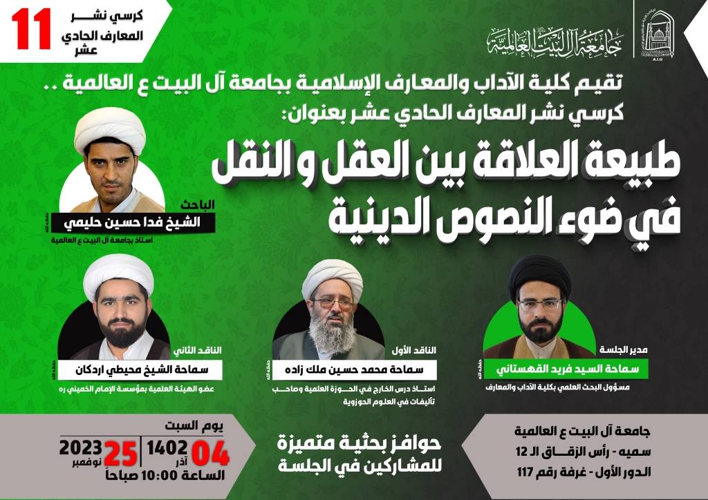 كرسي نشر المعارف الحادي عشر: طبیعة العلاقة بین العقل و النقل فی ضوء النصوص الدینیة