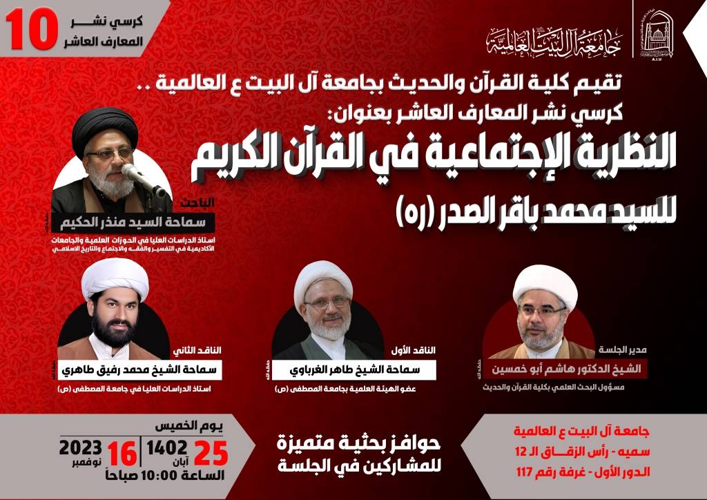 كرسي نشر المعارف العاشر - النظریة الإجتماعیة في القرآن الکریم