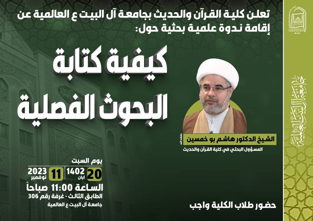 ندوة علمية بحثية حول كيفية كتابة البحوث الفصلية