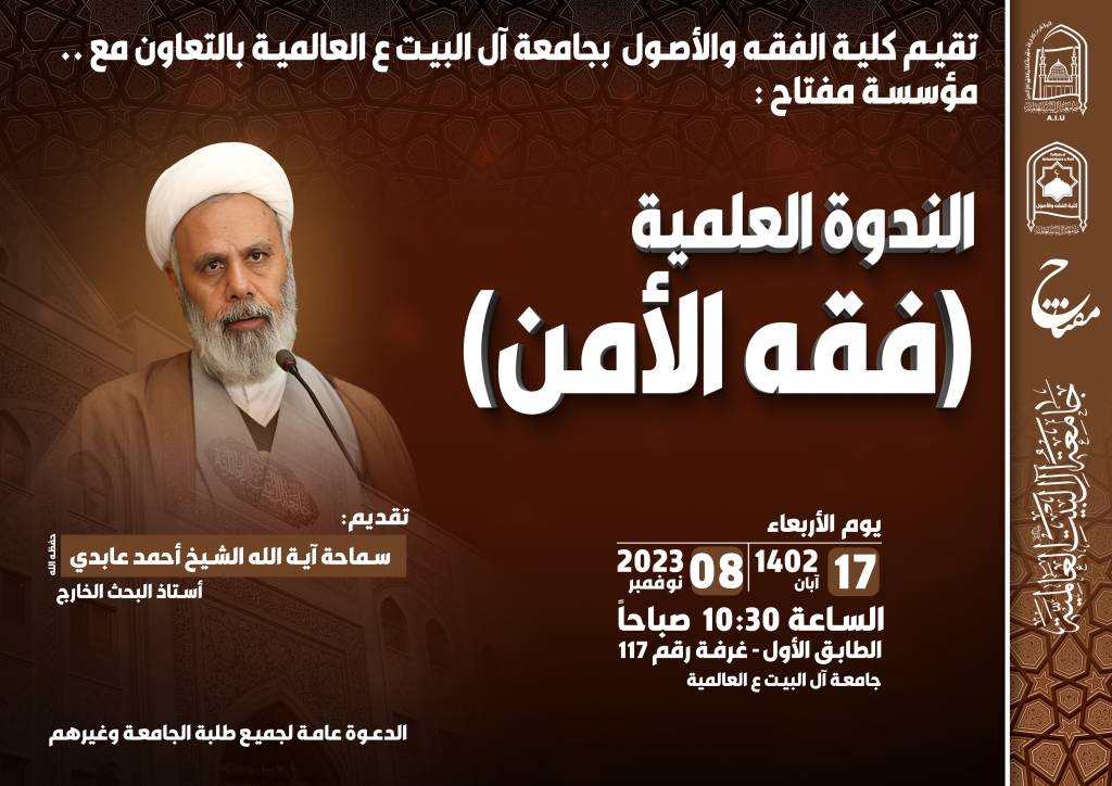 ندوة علمية - فقه الأمن - الشيخ أحمد عابدي