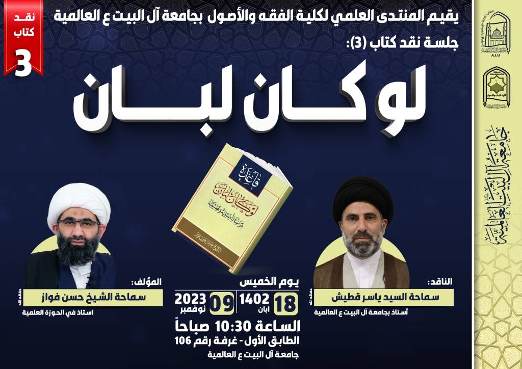 جلسة نقد كتاب 3 - لو كان لبان - الشيخ حسن فواز