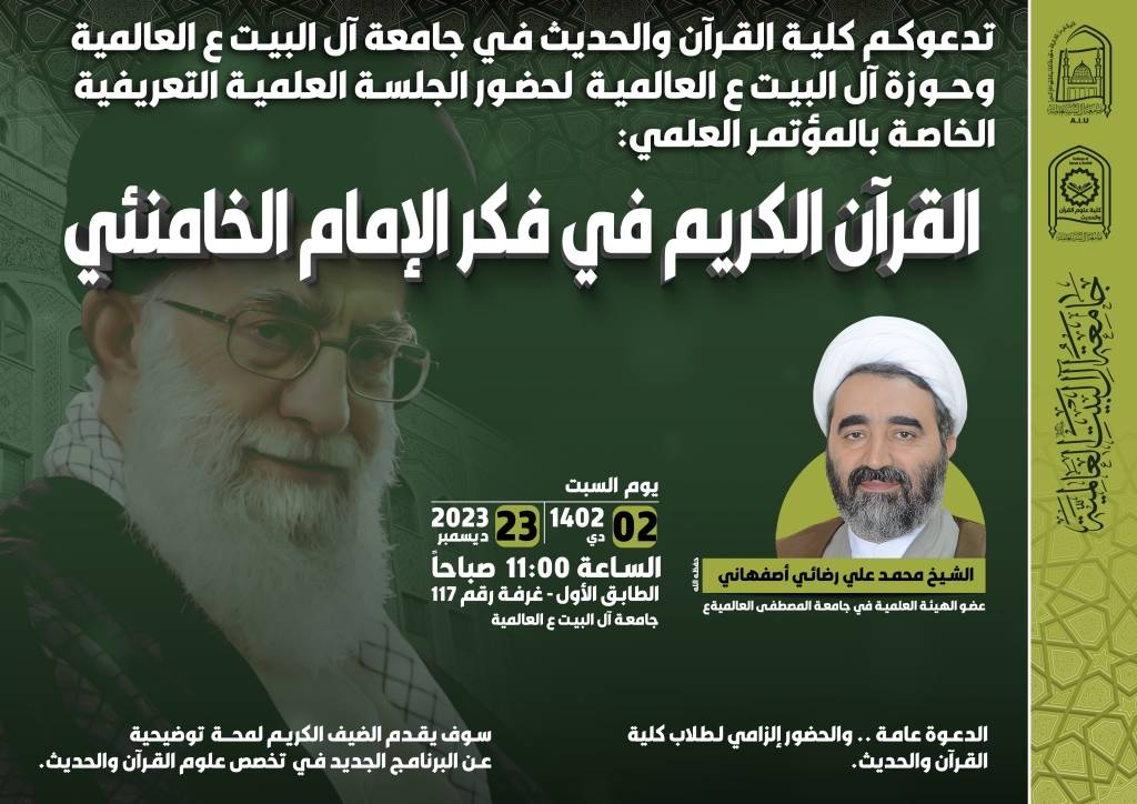 جلسة علمية: القران الكريم في فكر الامام الخامنئي دام ظله الوارف